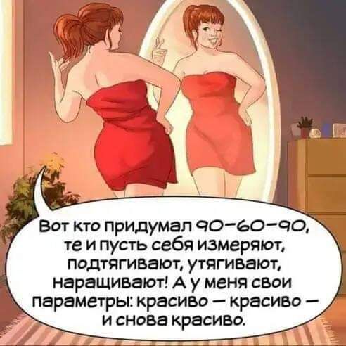 вот кто придумал чо ьочо те и пусть себя измеряют подтягивают утягивают наращивают А у меня свои параметры красиво Красиво и сновв красиво