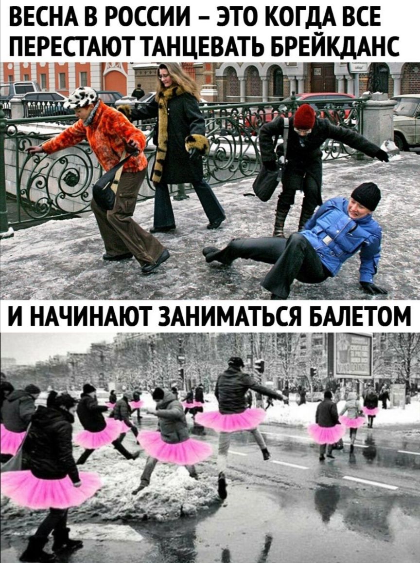 ВЕСНА в россии это когдА ВСЕ ПЕРЕСГАЮТ ТАНЦЕВАТЧ БЕЕИКДАНС и _ г и г