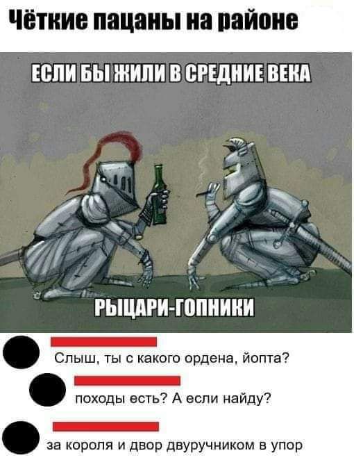 ЧЁПШЕ пацаны на дайви ЕВПИ БЫ ЖИПИ В СРЕДНИЕ ВЕНА а _д _ Ё __ И Рыцдгиюпиини _ Спыш ты с какого ордена йопта _ походы есть А если найду _ за короля и двор двуручниквм в упор