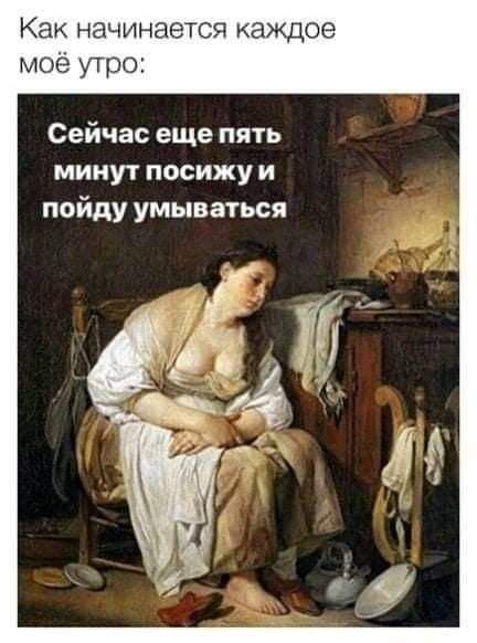 Как начинается каждое мое утро Сейчас еще пять минут посижу и пойду умываться