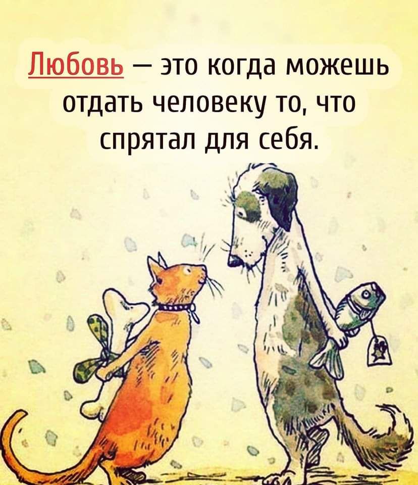 Любовь это когда можешь отдать человеку то что спрятал для себя