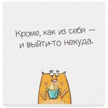 кроме как из себя и выйти То неКУдб