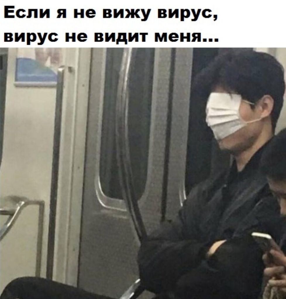 Если я не вижу вирус вирус не видит меня