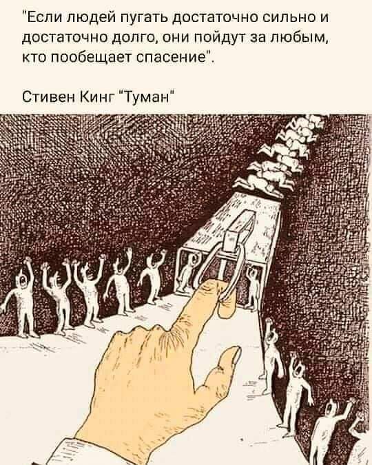 Если людей пугать достаточно сильно и достаточно долго они пойдут за любым кто пообещает спасение Стивен Ки нг Туман