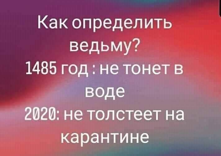 Как определить ведьму 1485 год не тонет в Ёбде 2020 не толстеет на карантине