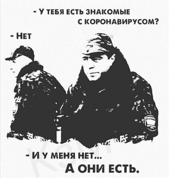 У ТЕБЯ ЕСТЬ ЗНАКОМЫЕ С КОРОНАВИРУСОМ НЕТ и у мвня нет А ОНИ ЕСТЬ