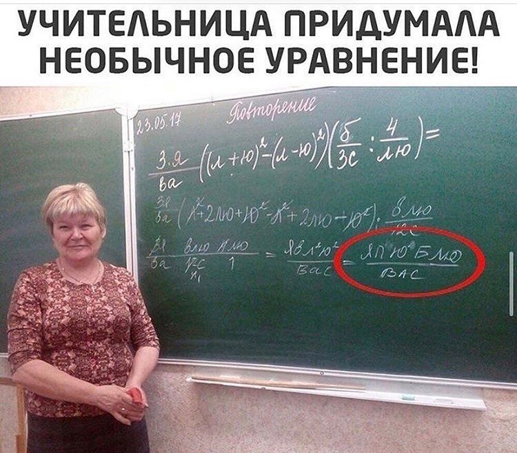 УЧИТЕАЬНИЦА ПРИДУМААА НЕОБЫЧНОЕ УРАВНЕНИЕ