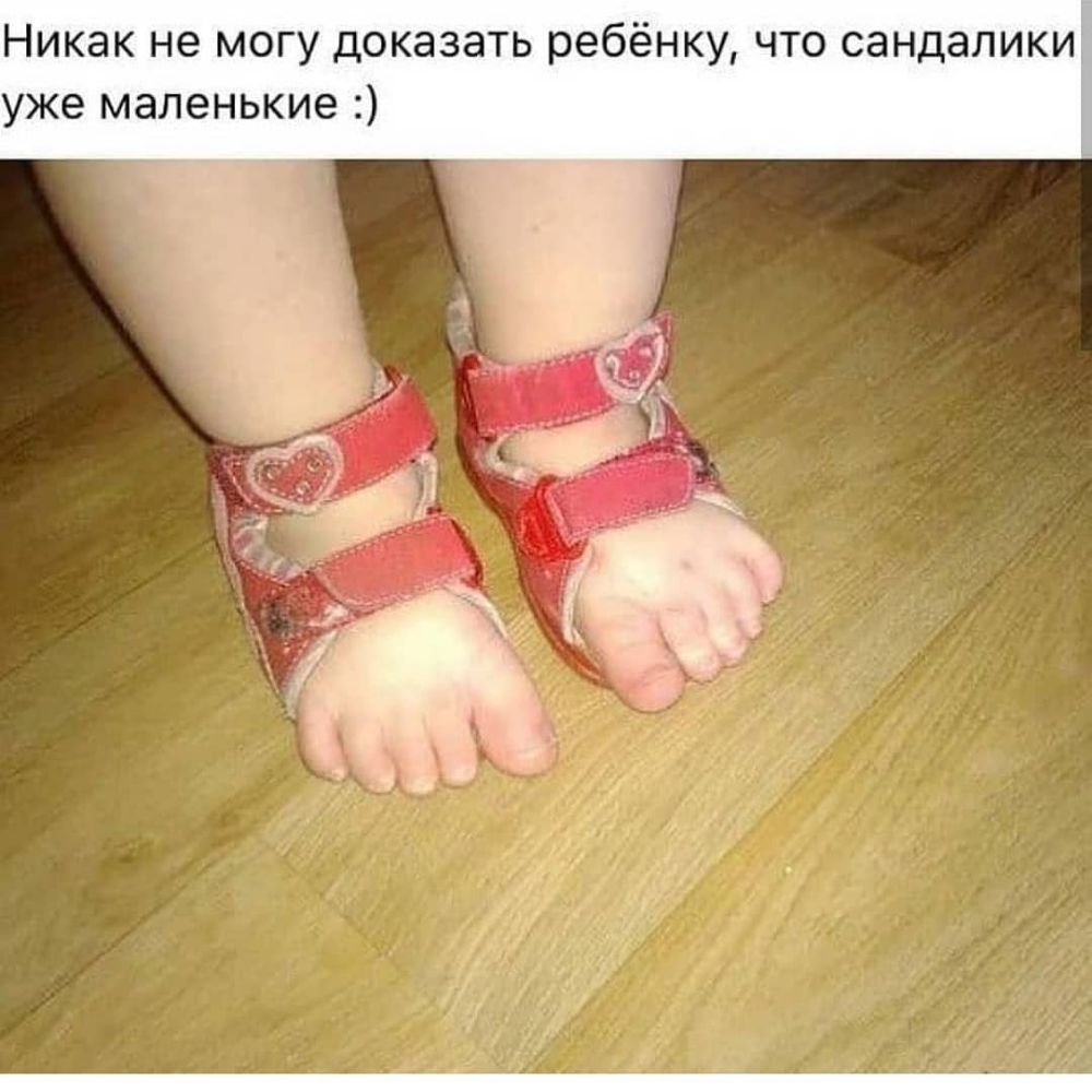 Никак не могу доказать ребёнку что сандалики уже маленькие