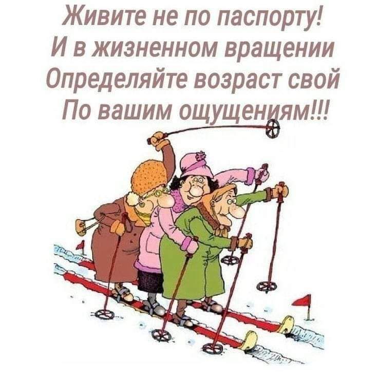 Живите не по паспорту И в жизненном вращении Определяйте возраст свой По вашим ощущеням