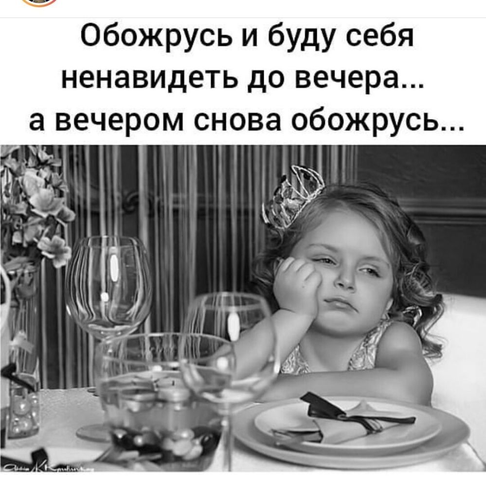 Обожрусь и буду себя ненавидеть до вечера а вечером снова обожрусь