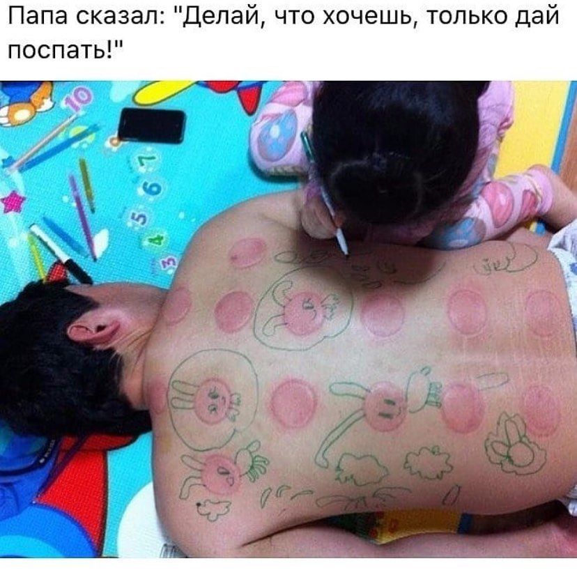 Папа сказал Делай что хочешь только дай поспать