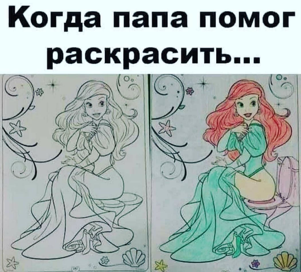 Когда папа помог раскрарить