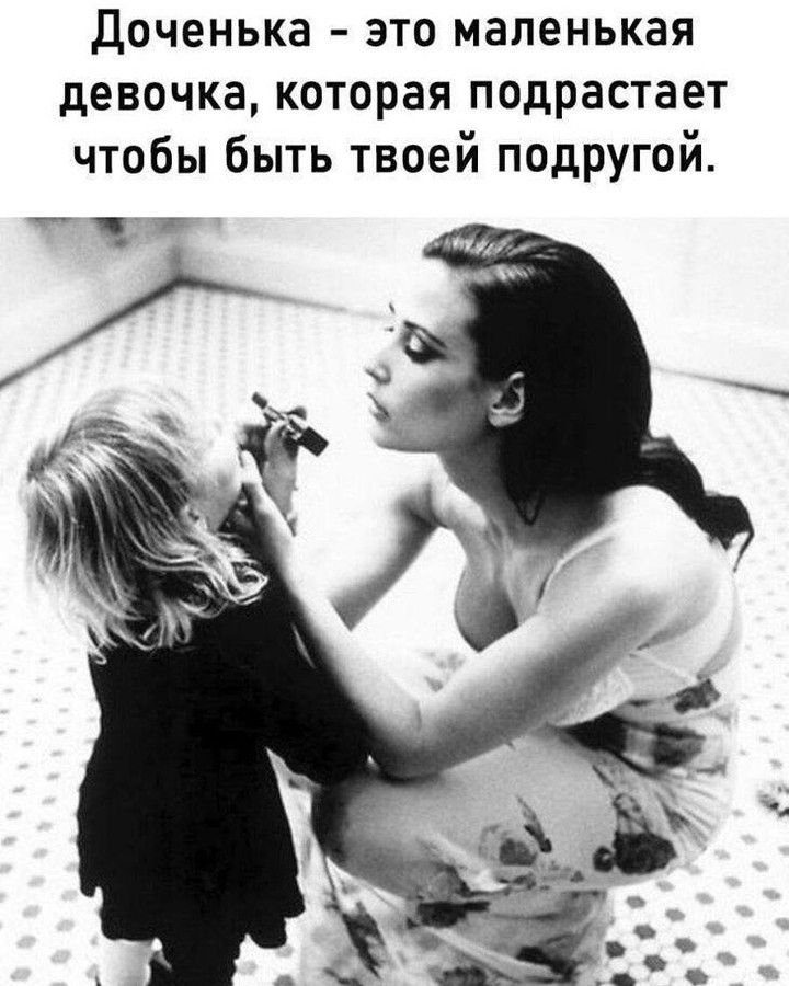 Доченька это маленькая девочка которая подрастает чтобы быть твоей подругой Чт