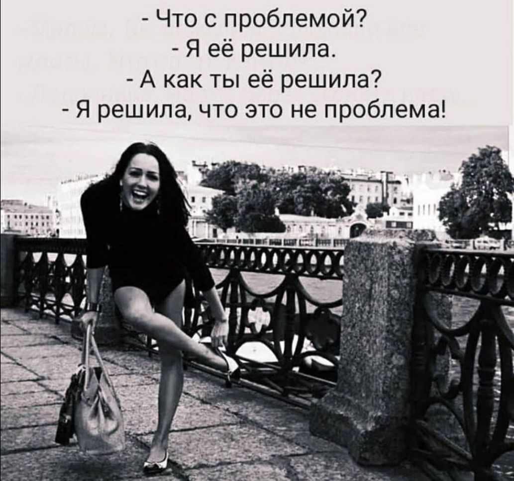 Что с проблемой Я её решила А как ты её решила Я решила что это не проблема