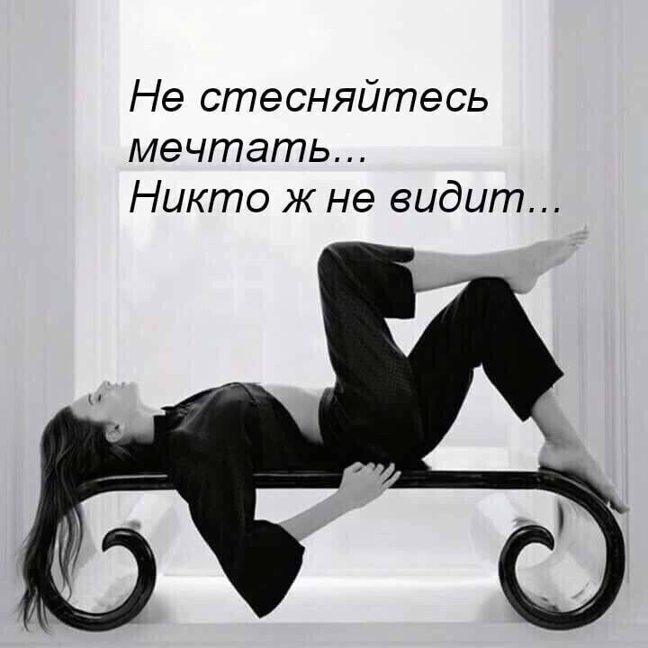 Не стесняйтесь мечтать Никто ж не видит
