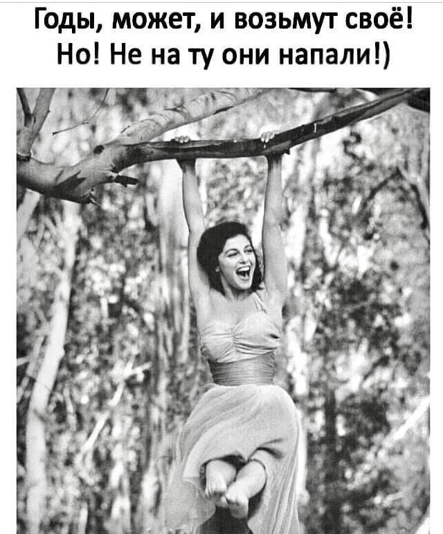 Годы может и возьмут своё