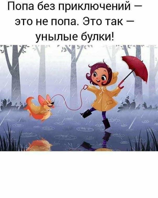 Попа без приключений это не попа Это так унылые булки