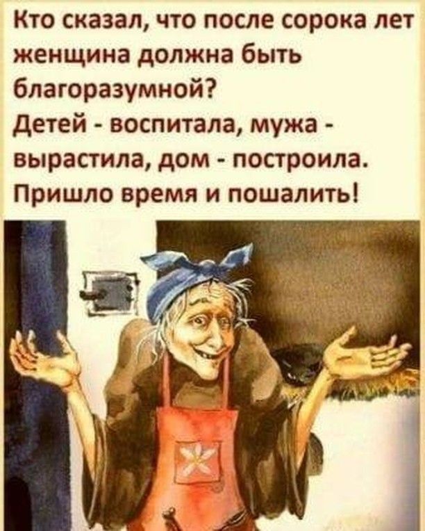 Кто сказал что после сорока лет женщина должна быть благоразумной детей воспитала мужа вырастила дом построила Пришло время и пошалить
