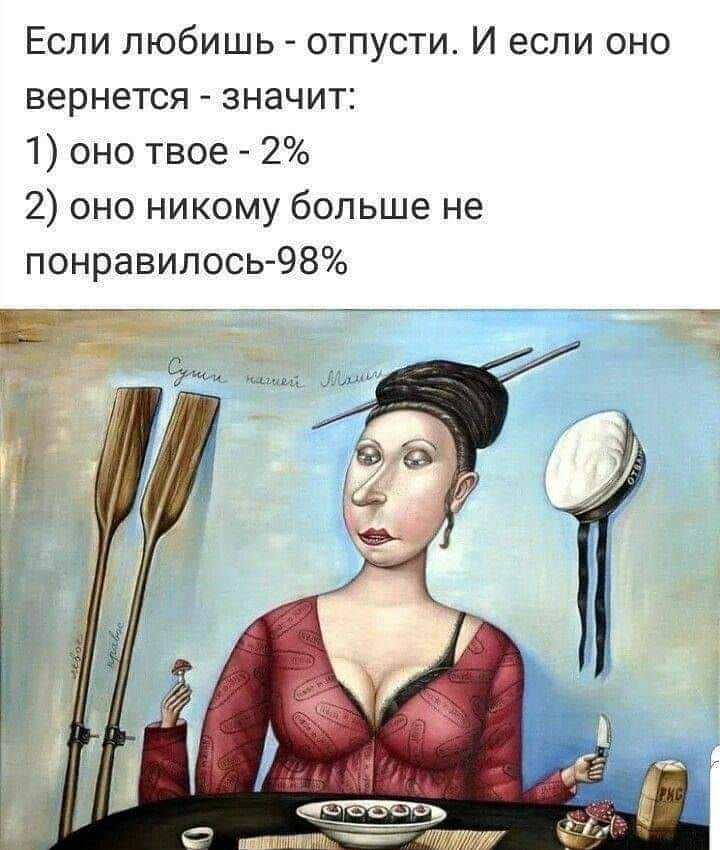 Если любишь отпусти И если оно вернется значит 1 оно твое 2 2 оно никому больше не понравилось98