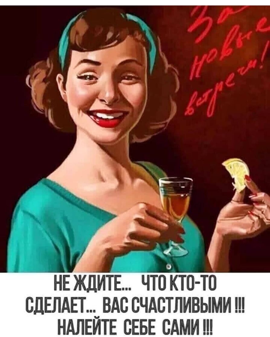 НЕ ждитн чтпкто то СДЕЛАЕТ_ ВАс счдстливыми ш НАЛЕИТЕ СЕБЕ сАми ш