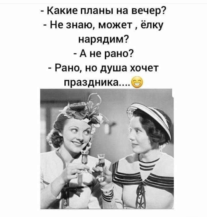Какие планы на вечер Не знаю может ёлку нарядим А не рано Рано но душа хочет праздникае __