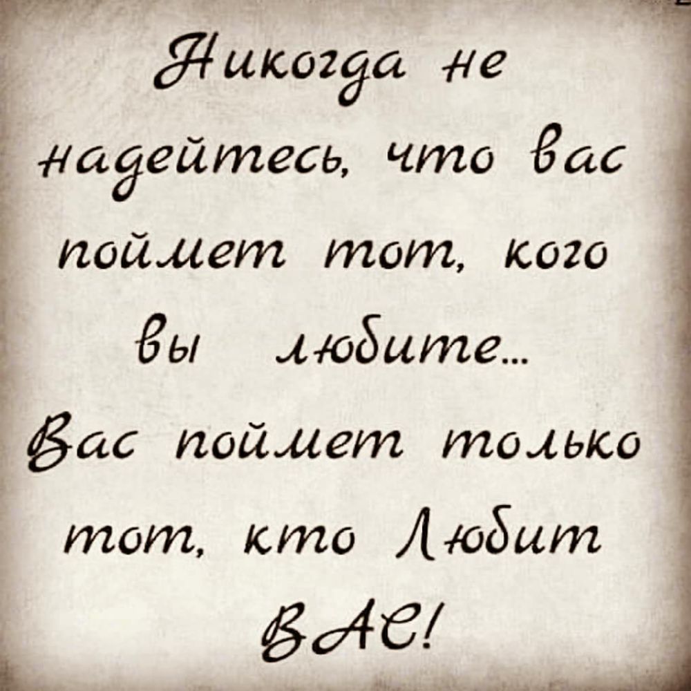 г Яикогда Не ідадейтесь что ас поймет тот кого Ёы любите гёас поймет тоцысо тот кто Любит к 64