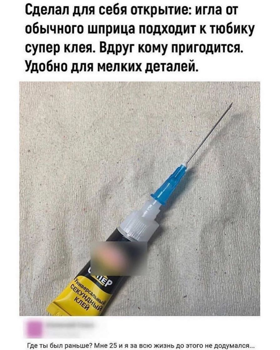 Сделал для себя открытие игла от обычного шприца подходит к тюбику супер клея Вдруг кому пригодится Удобно для мелких деталей Где ты был раньше Мне 25 и я за всю жизнь до этого не додумался