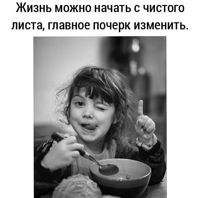 ЖИЗНЬ МОЖНО НЗЧЗТЬ С ЧИСТОГО ЛИСТЗ ГЛЗВНОЭ ПОЧЕРК ИЗМЕНИТЬ