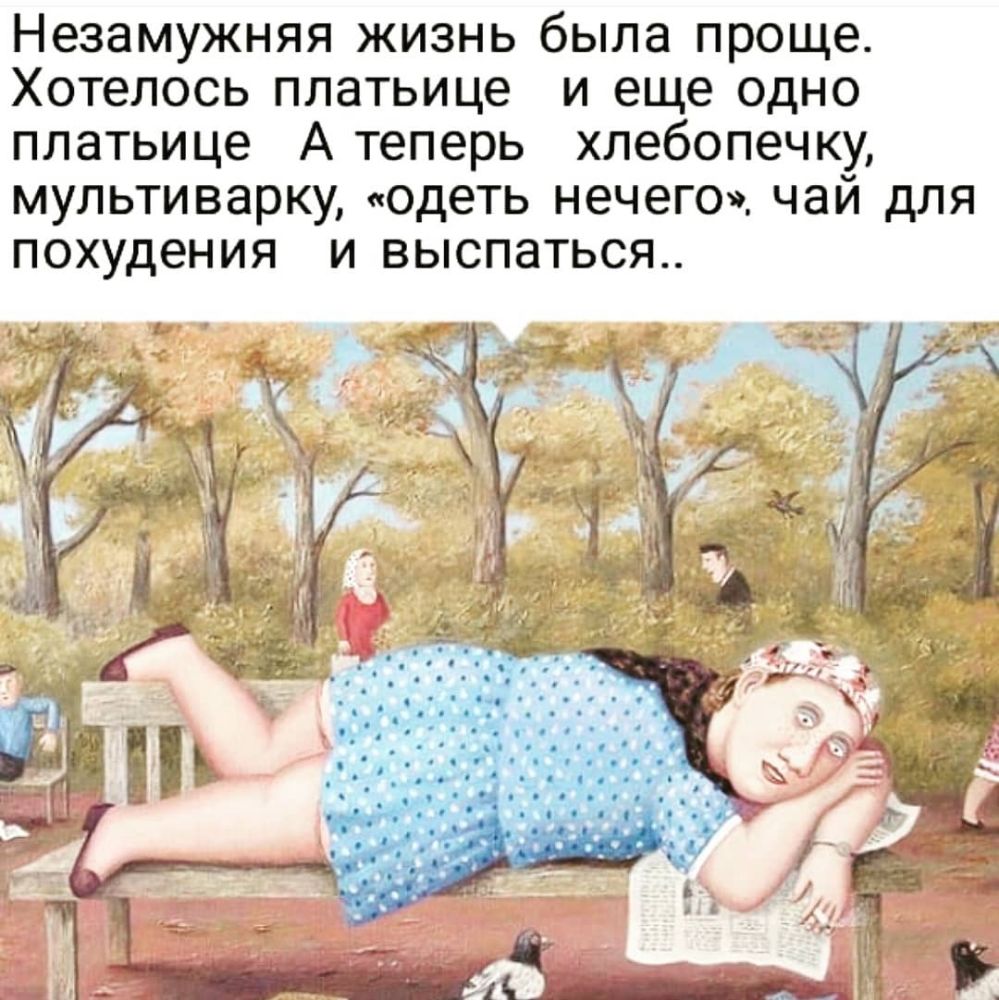 Незамужняя жизнь была проще Хотелось платьице и еще одно платьице А теперь хлебопечку мультиварку одеть нечего чай для похудения и выспаться