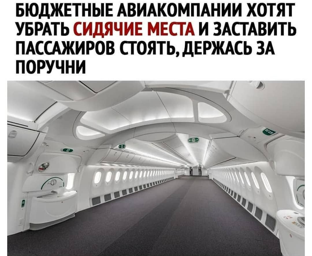 БЮДЖЕТНЫЕ АВИАКОМПАНИИ ХОТЯТ УБРАТЬ СИДЯЧИЕ МЕСТА И ЗАСТАВИТЬ ПАССАЖИРОВ СТ ОЯТЬ ДЕРЖАСЬ ЗА ПОРУЧНИ