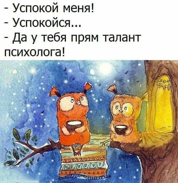 Успокой меня Успокойся Да у тебя прям талант психолога