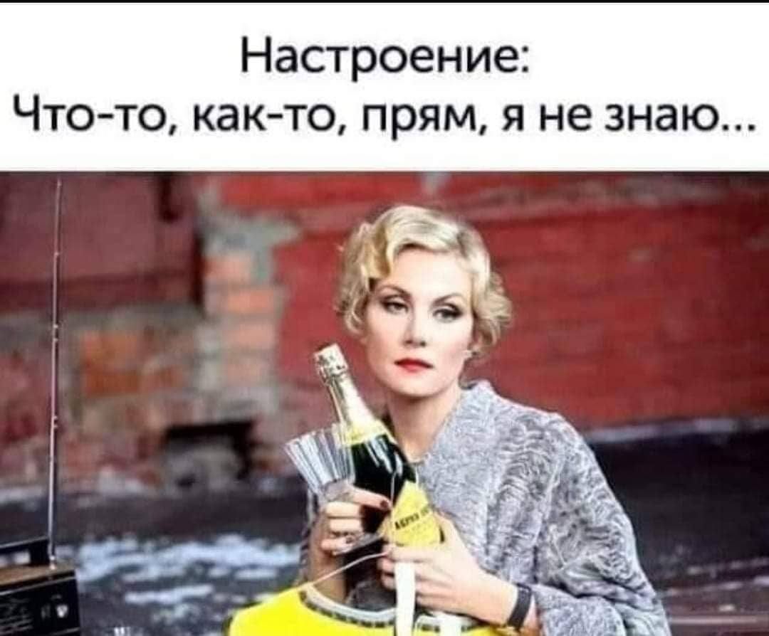 Настроение Чтото как то прям я не знаю