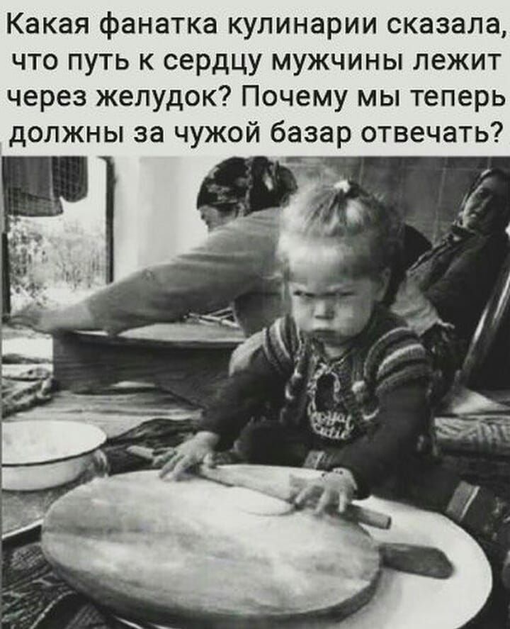 Какая фанатка кулинарии сказала что путь к сердцу мужчины лежит через желудок Почему мы теперь должны за чужой базар отвечать