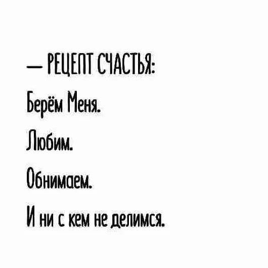 РЕЦЕПТ СЧАСТЬЯ Берём Меня Любим Обнимаем И ни скем не делимся