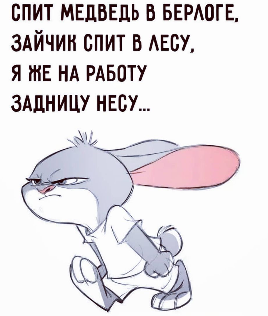 спит МЕДВЕДЬ в БЕРАОГЕ здйчин спит в АЕСУ я же НА РАБОТУ ЗАДНИЦУ ннсу