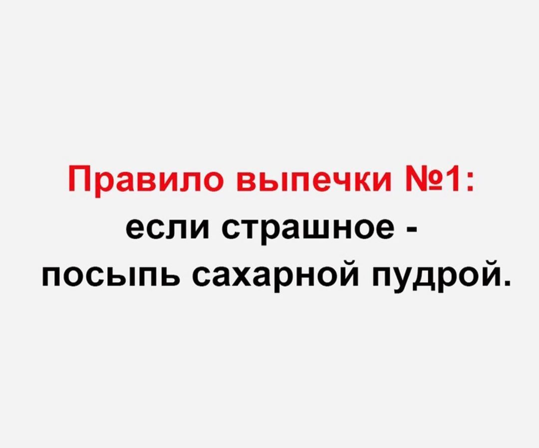 Правило выпечки 1 если страшное посыпь сахарной пудрой