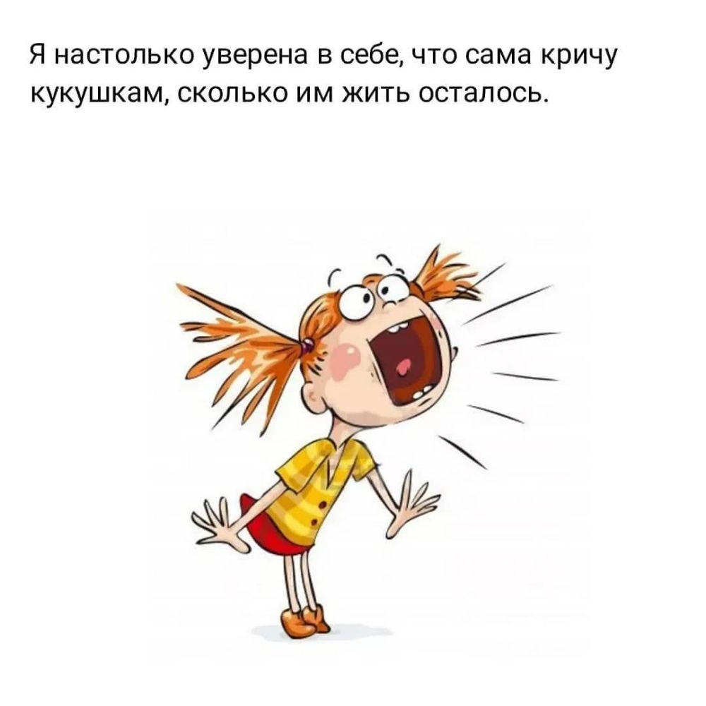Я настолько уверена в себе что сама кричу кукушкам сколько им жить осталось