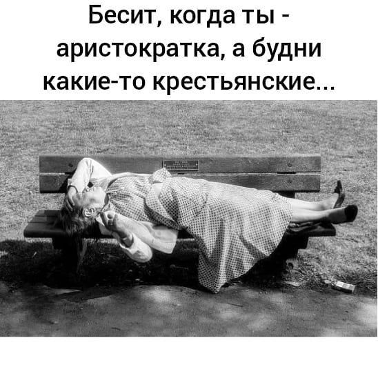 Бесит когда ты аристократка а будни какие то к естьянские