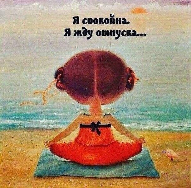я спокойна я жён отпуска