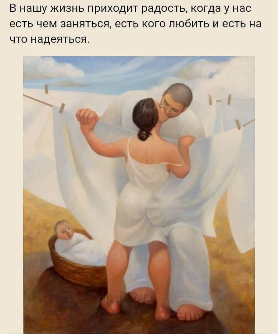 В нашу жизнь приходит радость когда у нас есть чем заняться есть кого любить и есть на что надеяться