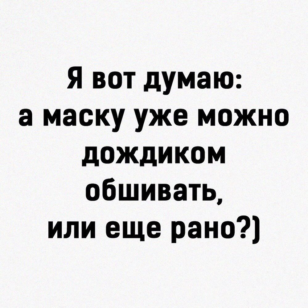 Я вот думаю а маску уже можно дождиком обшивать или еще рано