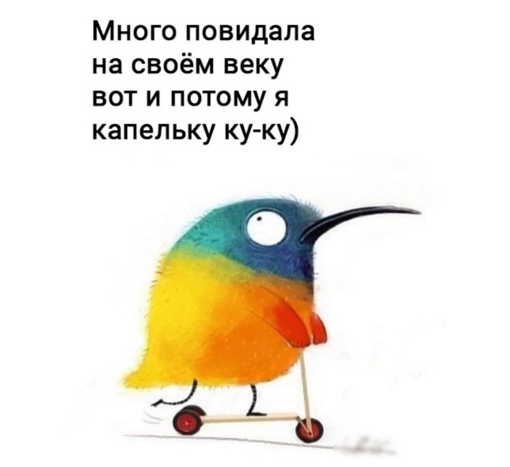 Много повидала на своём веку вот и потому я капельку ку ку