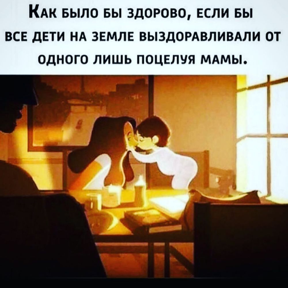 КАК БЫЛО БЫ ЗДОРОВО ЕСЛИ БЫ ВСЕ ДЕТИ НА ЗЕМЛЕ ВЫЗДОРАВЛИВАЛИ ОТ ОДНОГО ЛИШЬ ПОЦЕЛЧЯ МАМЫ