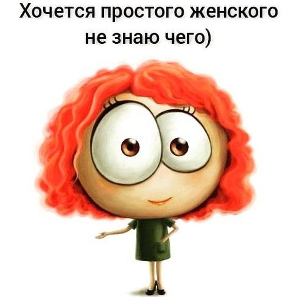 Хочется простого женского не знаю чего