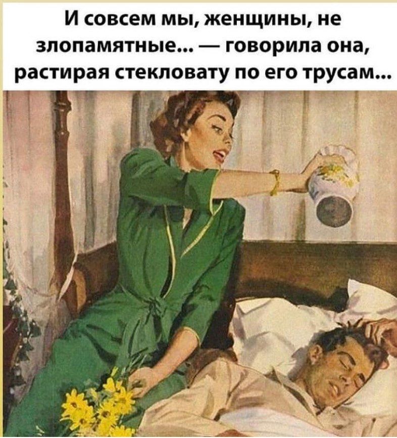 И СОВСЕМ МЫ ЖЕНЩИНЫ не ЗЛОПЗМЯТНЫе ГОВОРИЛЗ она растирая стекловату по его трусам 7 тк г г