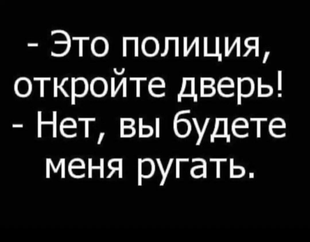 Это полиция откройте дверь Нет вы будете меня ругать