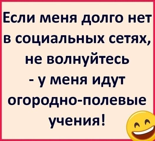 Если меня долго нет в социальных сетях не волнуйтесь у меня идут огородно полевые учения