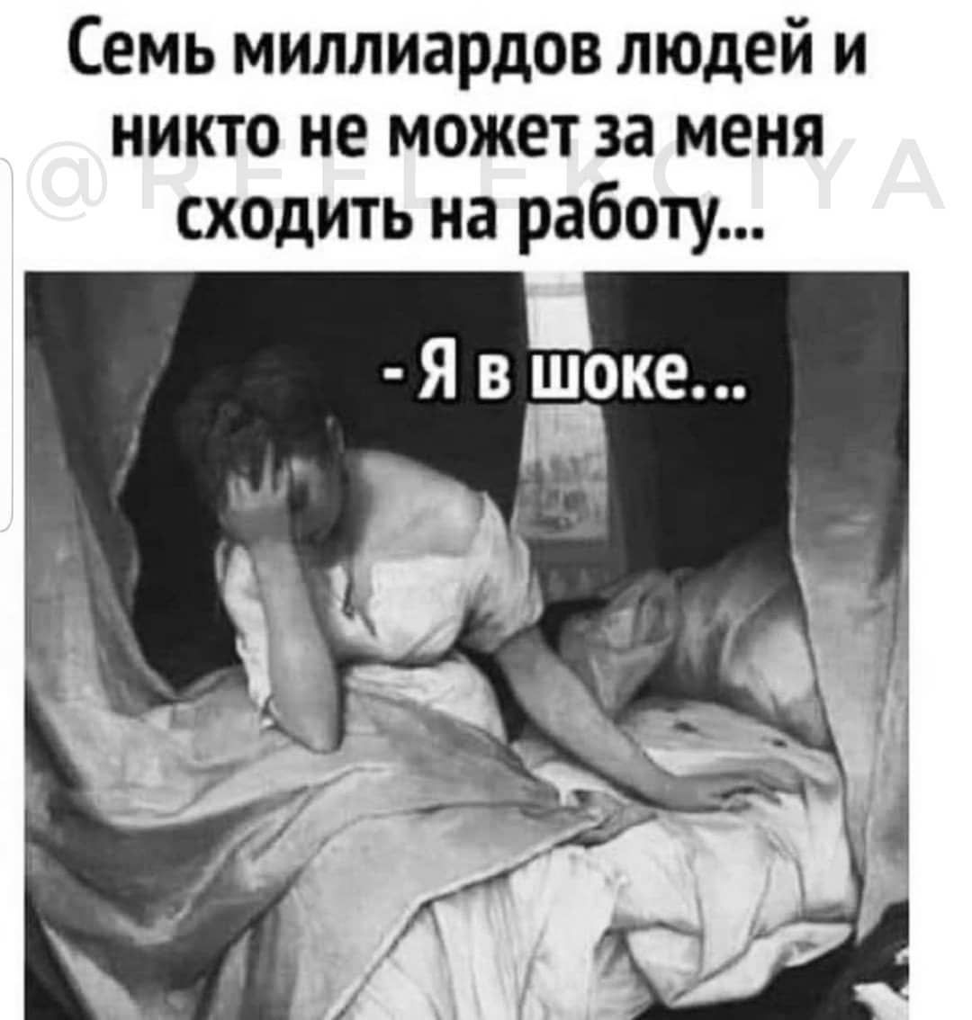 Семь миллиардов людей и никто не может за меня сходить на работу