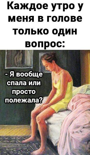 Каждое утро у меня в голове только один вопрос