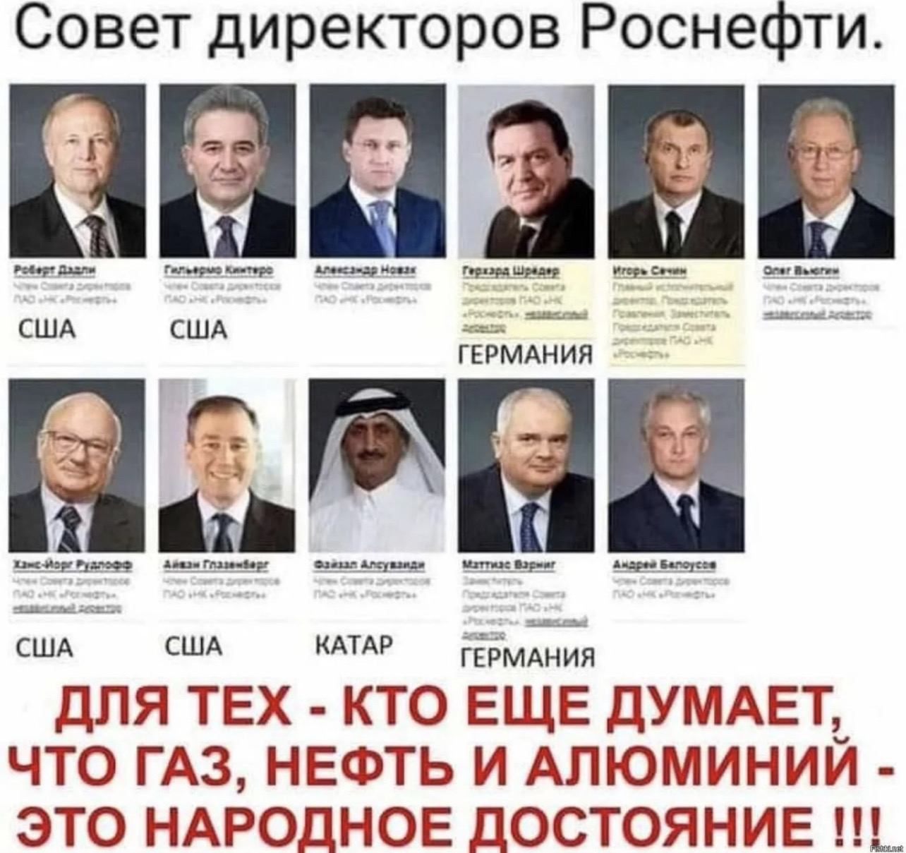Совет директоров Роснефти.

Для тех - кто еще думает, что газ, нефть и алюминий - это народное достояние !!!